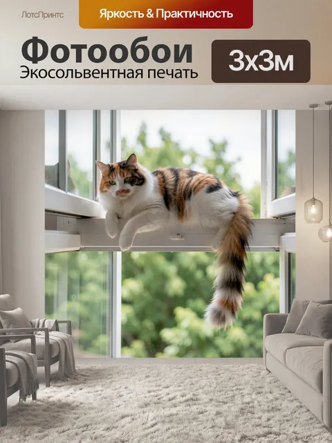 300 × 300 см · Экосольвентная печать