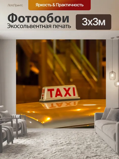 Фотообои Такси