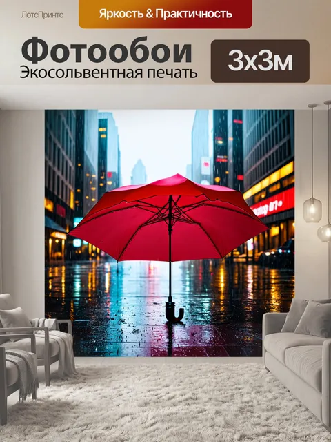 Фотообои зонт на фоне дождливого города
