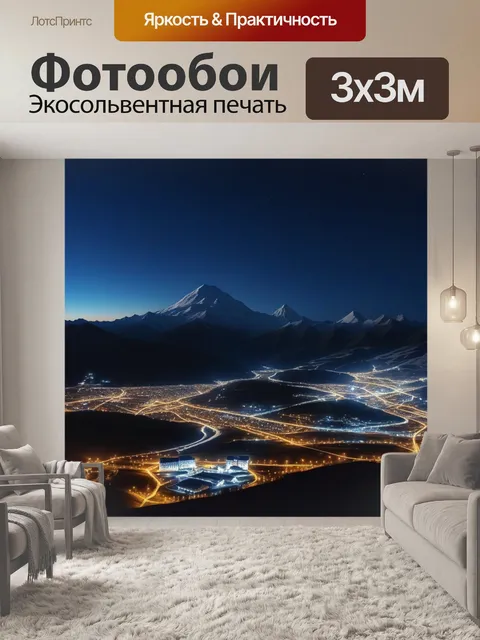 Фотообои эльбрус в огнях ночного города