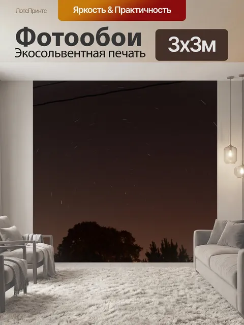 Фотообои Звездные тропы 2