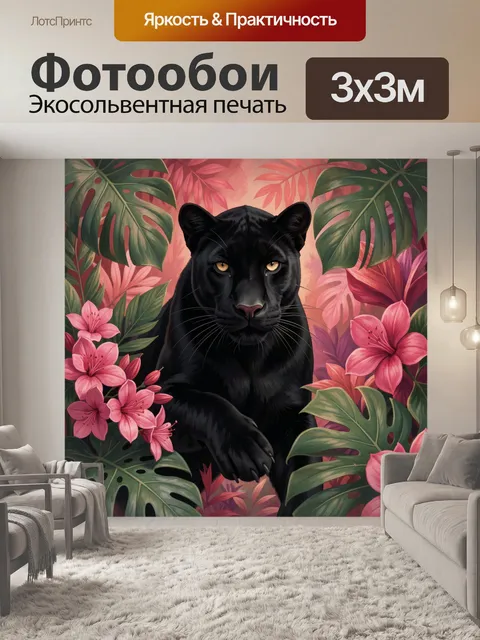 Фотообои Черная пантера среди тропиков