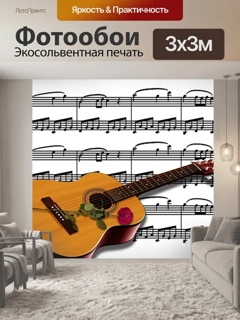 Фотообои Музыка