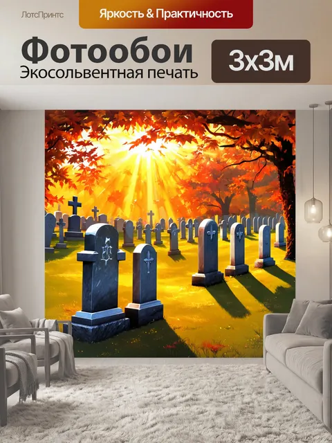 Фотообои кладбище, затопленное светом от заката, где каждый надгробие обнимает золотой свет