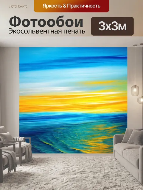 Фотообои море в стиле модернизм: абстракция моря и неба в виде цветных пятен и линий