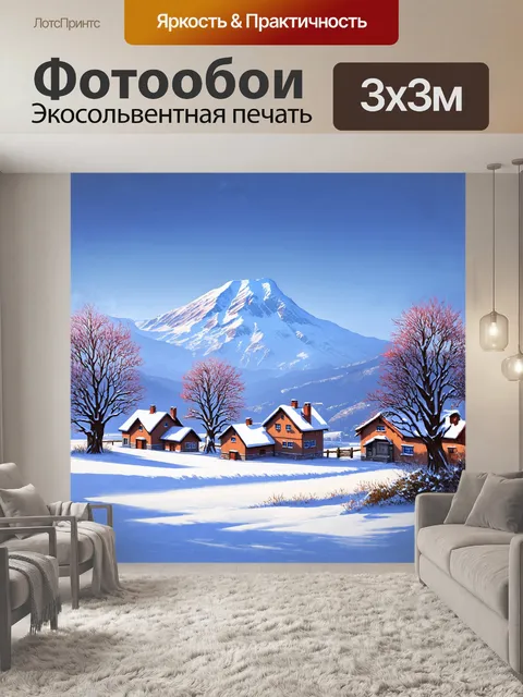 Фотообои зимняя деревня, укрытая снегом, с тихими домиками и дымящимися трубами