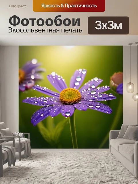 Фотообои прованс, где изображены утренние роса на цветах, сверкающих как драгоценности на солнце