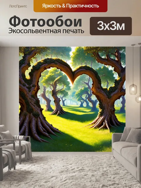 Фотообои загадочный лес со старыми деревьями, ветви которых образуют сердце