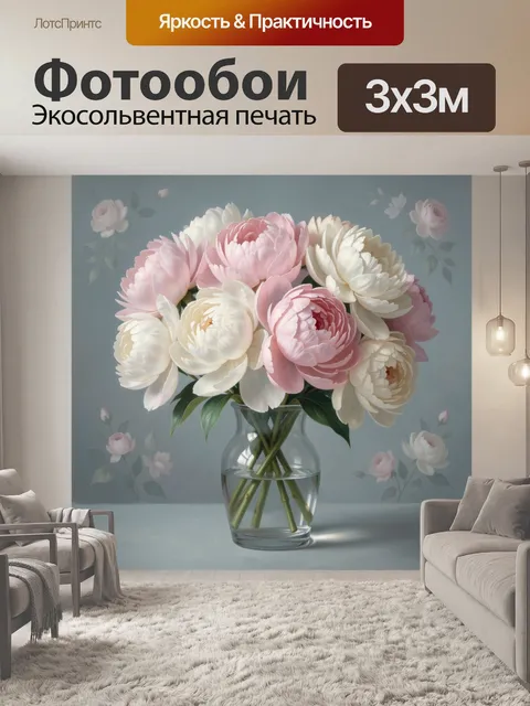 Фотообои Нежный букет пионов в вазе
