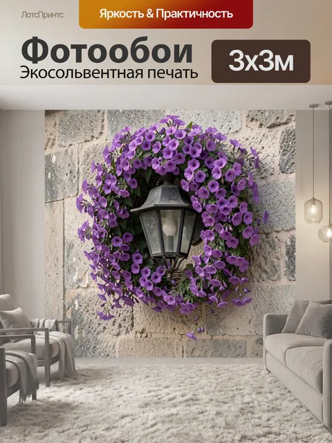 Фотообои Фиолетовые петунии у настенного фонаря