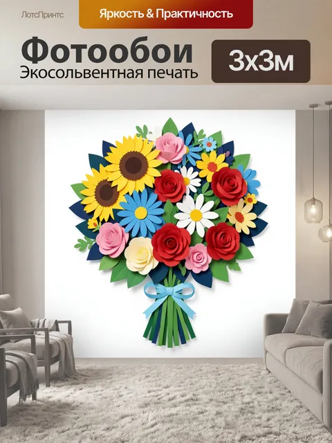 Фотообои Яркий букет из бумажных цветов