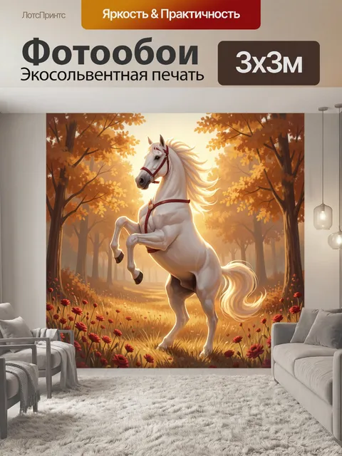 Фотообои Белая лошадь в осеннем лесу