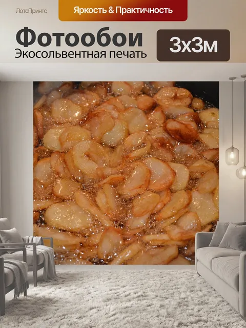 Фотообои Жарить