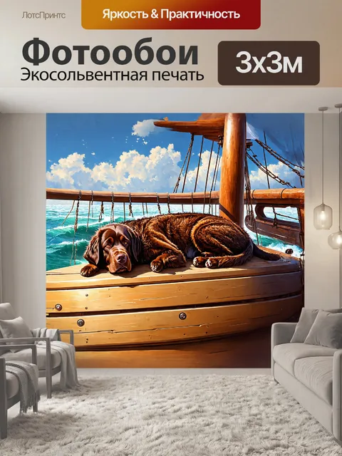Фотообои ньюфаундленд собака, спокойно спящая на палубе деревянного корабля, окруженного океаном