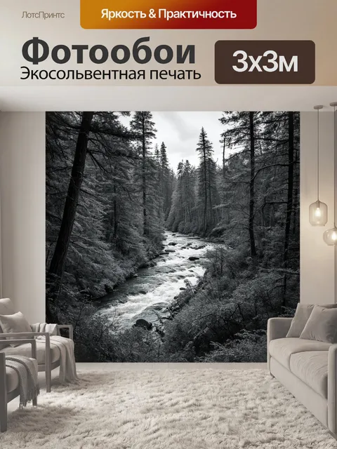 Фотообои пейзаж в стиле черно-белый, тугая река, извивающаяся через лесные массивы