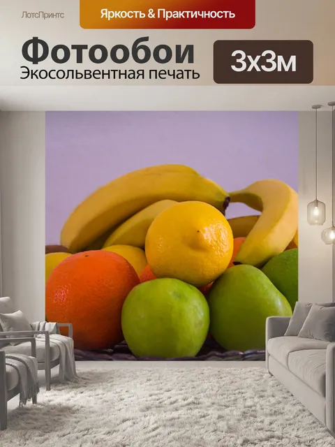Фотообои Фрукты