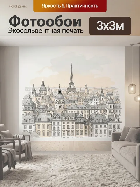 Фотообои Парижский квартал с Эйфелевой башней