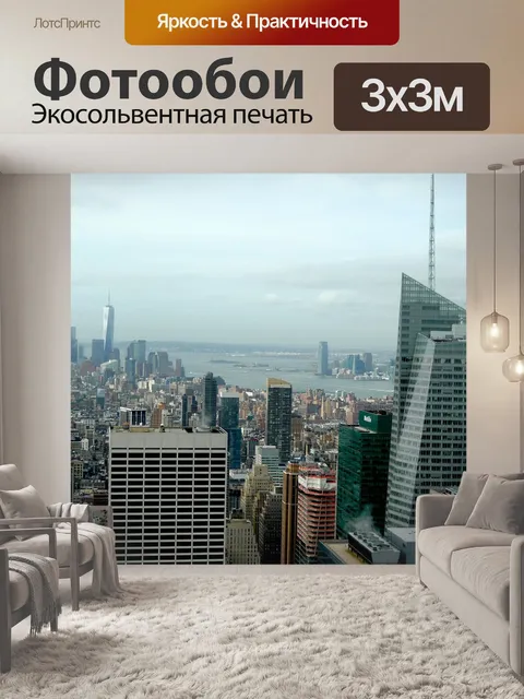 Фотообои Нью-йорк