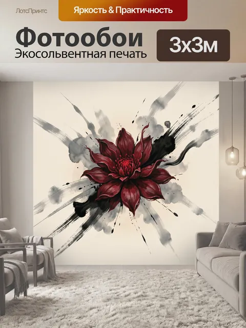 Фотообои Бордовый цветок в тушевых брызгах