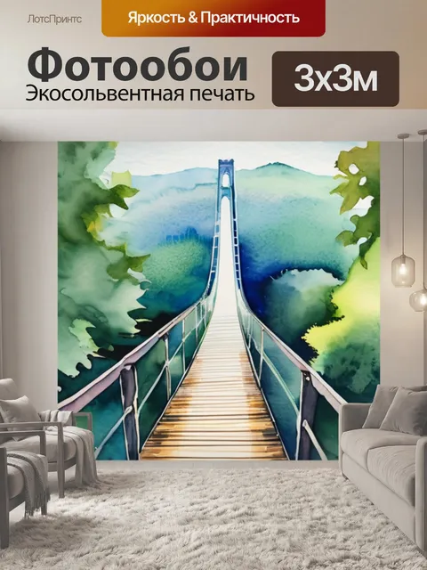 Фотообои мост в даль
