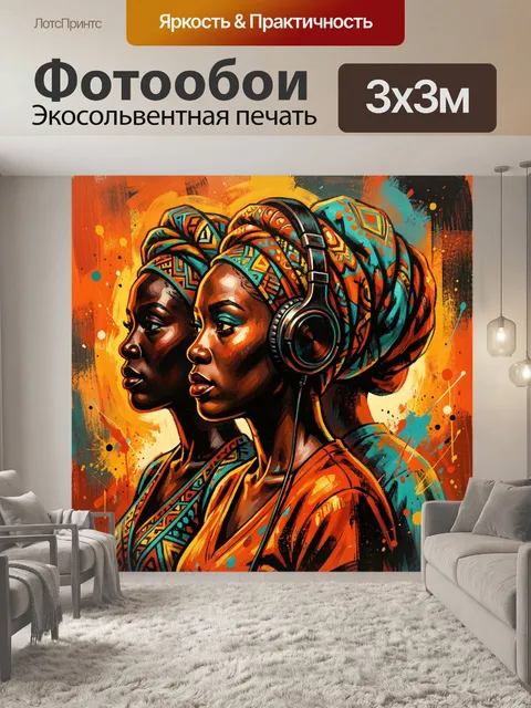 Фотообои Сдвоенный африканский профиль