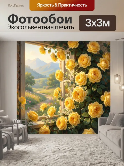 Фотообои Желтые розы у окна