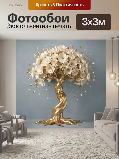 Фотообои Золотое дерево с белыми цветами