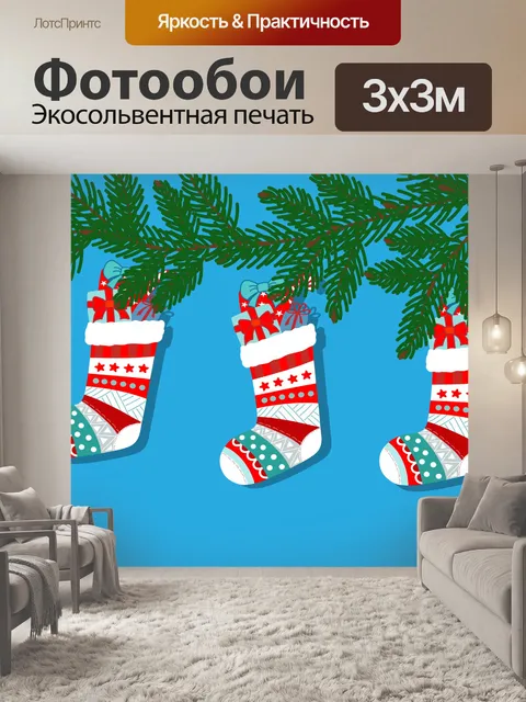 Фотообои Рождественские чулки Иллюстрация