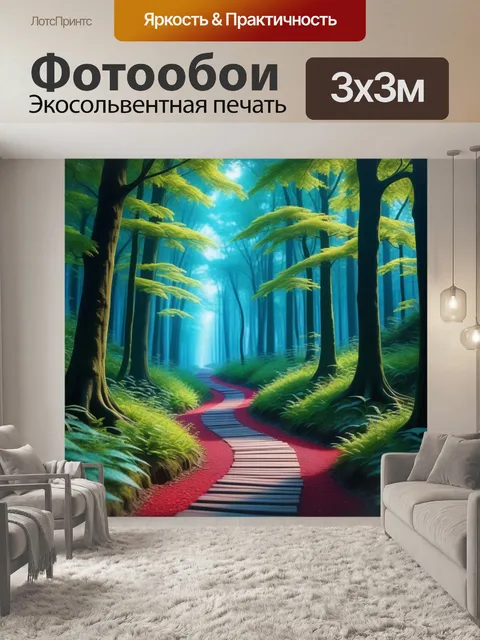 Фотообои лес с волшебной дорожкой