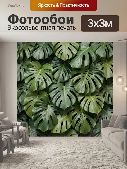 Фотообои Тропические листья монстеры