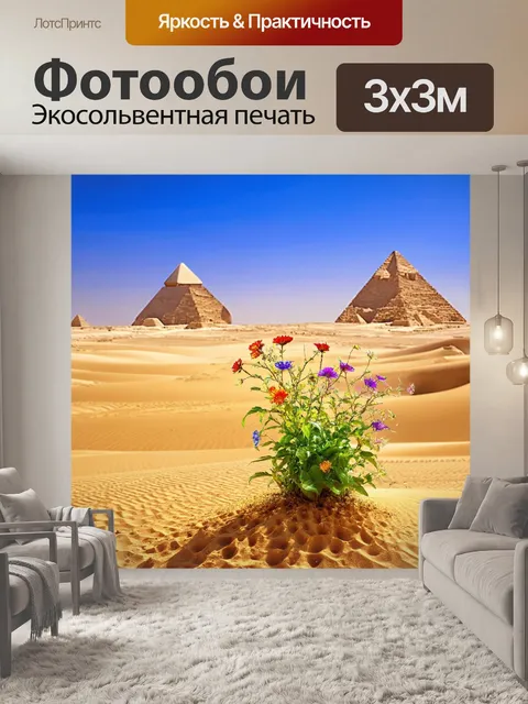 Фотообои египет в стиле сюрреализм, где цветы растут из песка, формируя абстрактные узоры на фоне неба
