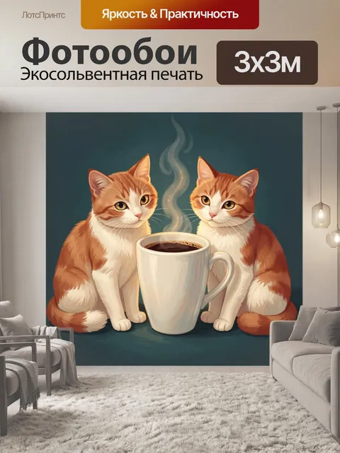 300 × 300 см · Экосольвентная печать
