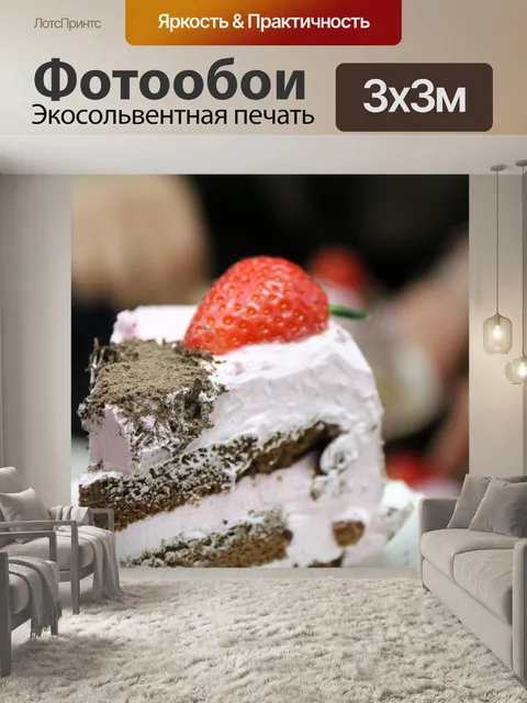 Фотообои Вкусный