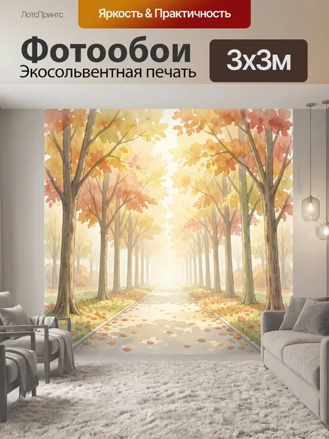 Фотообои Осенний парк с аллеей