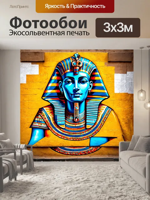 Фотообои египет в стиле граффити