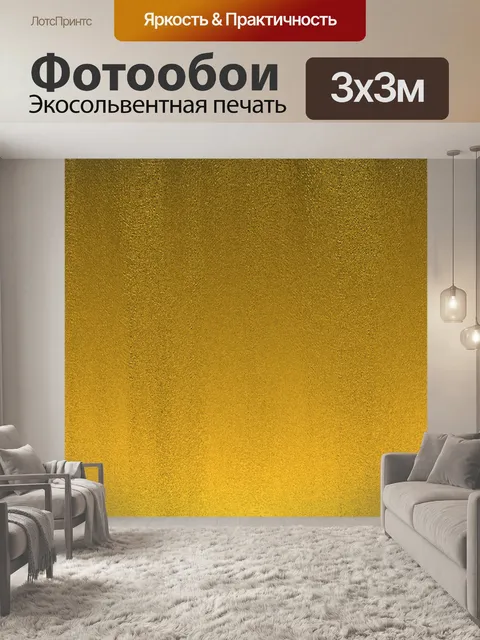 Фотообои Золото