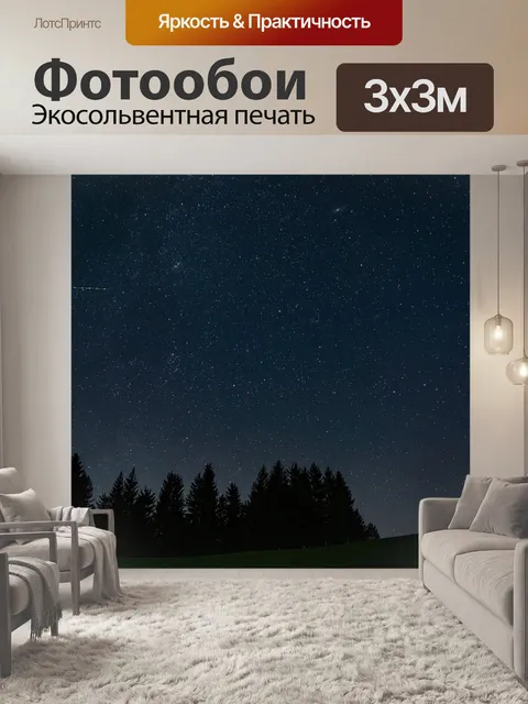 Фотообои Звезды