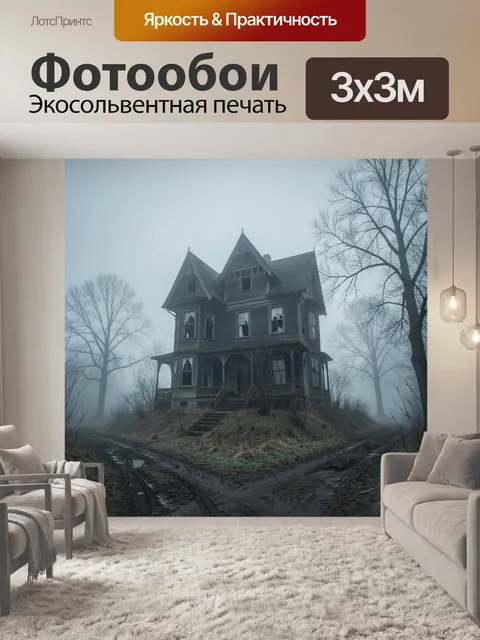 Фотообои Старинный мрачный дом в тумане