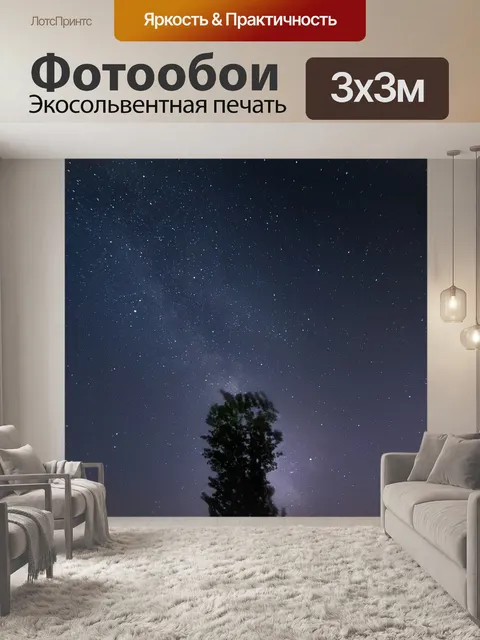 Фотообои Звездное небо