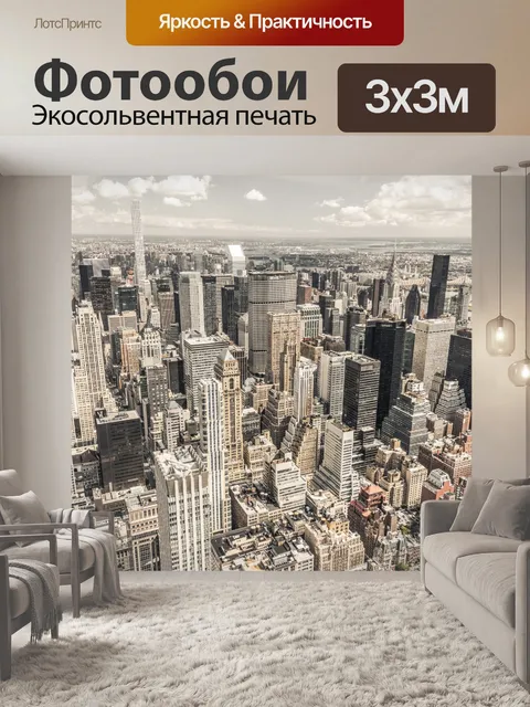 Фотообои Вид на Нью-Йорк