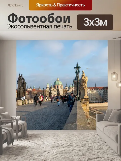 Фотообои Prague