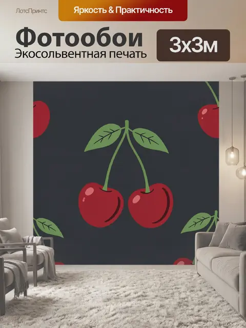 Фотообои Красные вишни и зелёные листья