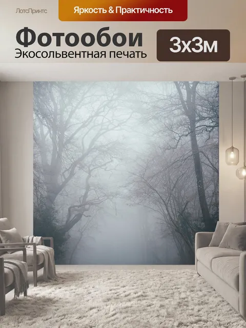 Фотообои Туман
