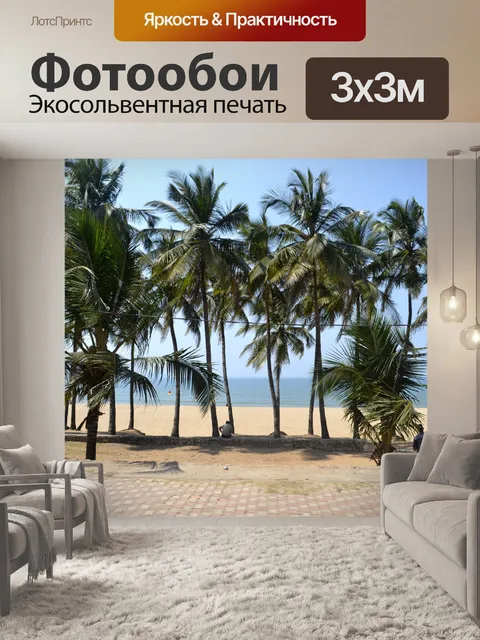 Фотообои Пальмовые деревья