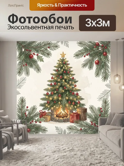 300 × 300 см · Экосольвентная печать