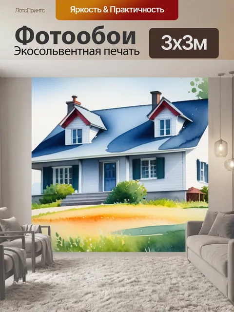 Фотообои акварель пейзаж с домиком