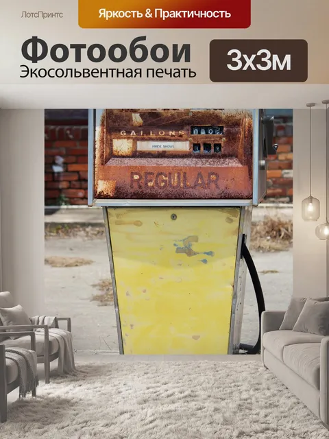 Фотообои Старый газовый насос