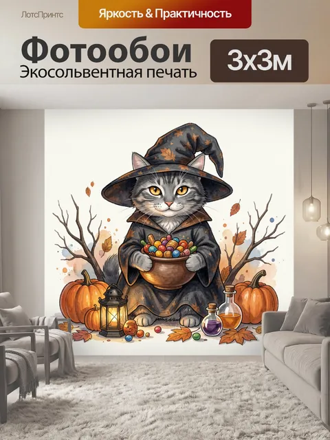 Фотообои Кошка ведьма с конфетами