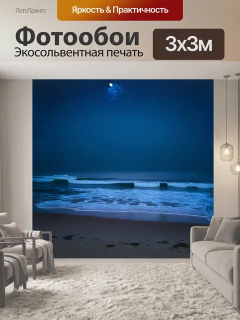 Фотообои сумеречный пляж, где лунный свет освещает поверхность моря, а тёмно-синие оттенки воды создают эффект…