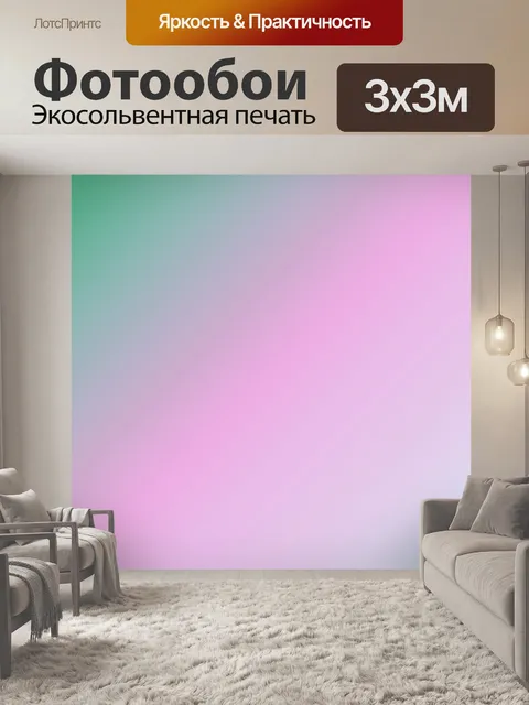 Фотообои Градиент
